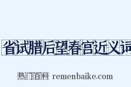 省试腊后望春宫近义词是什么意思的图片